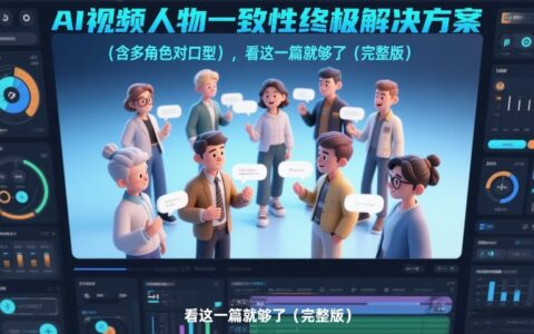 AI视频人物一致性实战变现指南：多角色对口型完整方法解析
