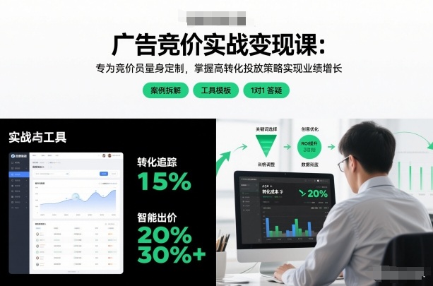 广告竞价实战变现策略：竞价员专属实操指南，掌握高转化投放方法提升业绩
