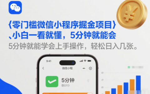 微信小程序掘金项目实操指南：新手5分钟快速上手，轻松变现策略