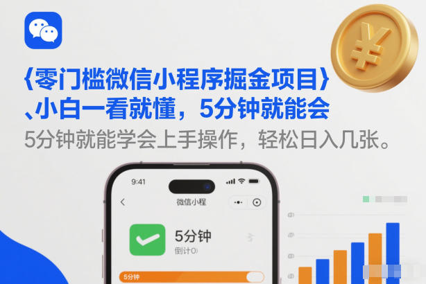 微信小程序掘金项目实操指南：新手5分钟快速上手，轻松变现策略