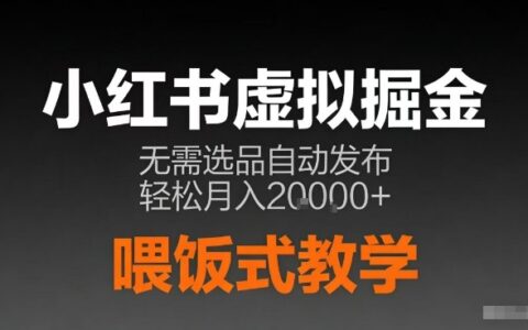 小红书虚拟电商变现实操：无需选品，AI笔记半自动发布方法指南