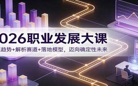 2026职业发展实战指南：洞察趋势+解析赛道+落地模型，解锁被动收入路径