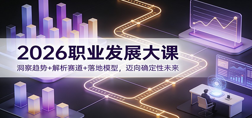 2026职业发展实战指南：洞察趋势+解析赛道+落地模型，解锁被动收入路径