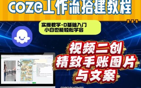 Coze工作流实战：抖音视频二创转图片教程，小白轻松搭建AI智能体变现指南