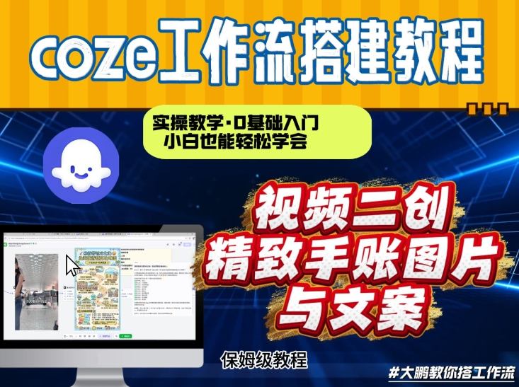 Coze工作流实战：抖音视频二创转图片教程，小白轻松搭建AI智能体变现指南