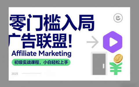 Affiliate Marketing入门实战指南：新手轻松上手的变现方法