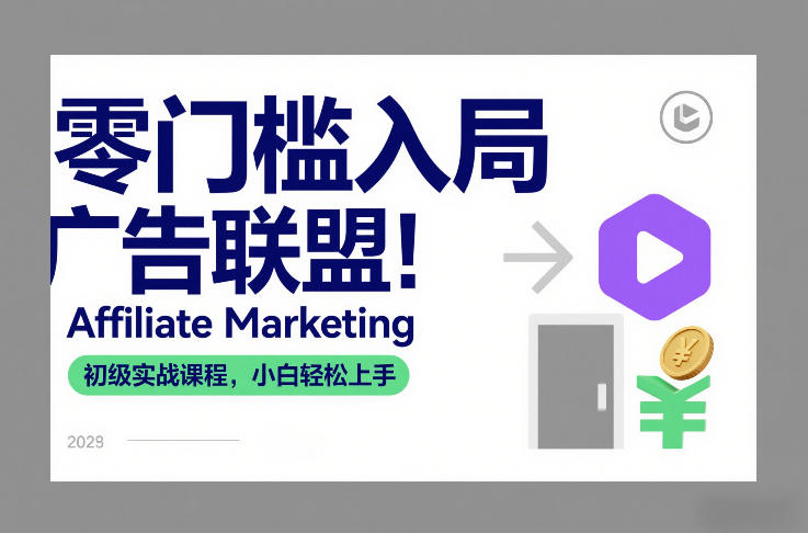 Affiliate Marketing入门实战指南：新手轻松上手的变现方法