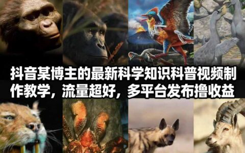 抖音60W粉丝博主科普视频制作实战教程，多平台发布变现策略指南