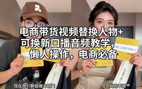 电商带货视频人物替换+口播音频更新实操教程：简易方法，电商变现指南