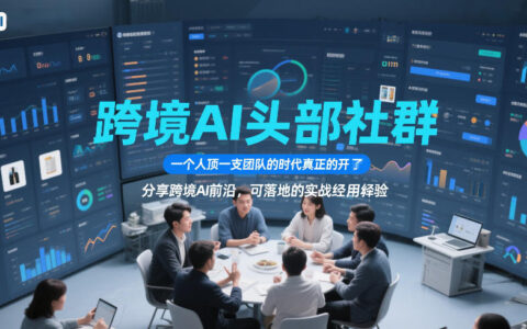 跨境AI头部社群实战攻略：前沿案例拆解与高效变现思路