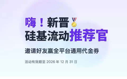 硅基流动邀请码兑换代金券，最新推荐官计划硅基流动邀请链接