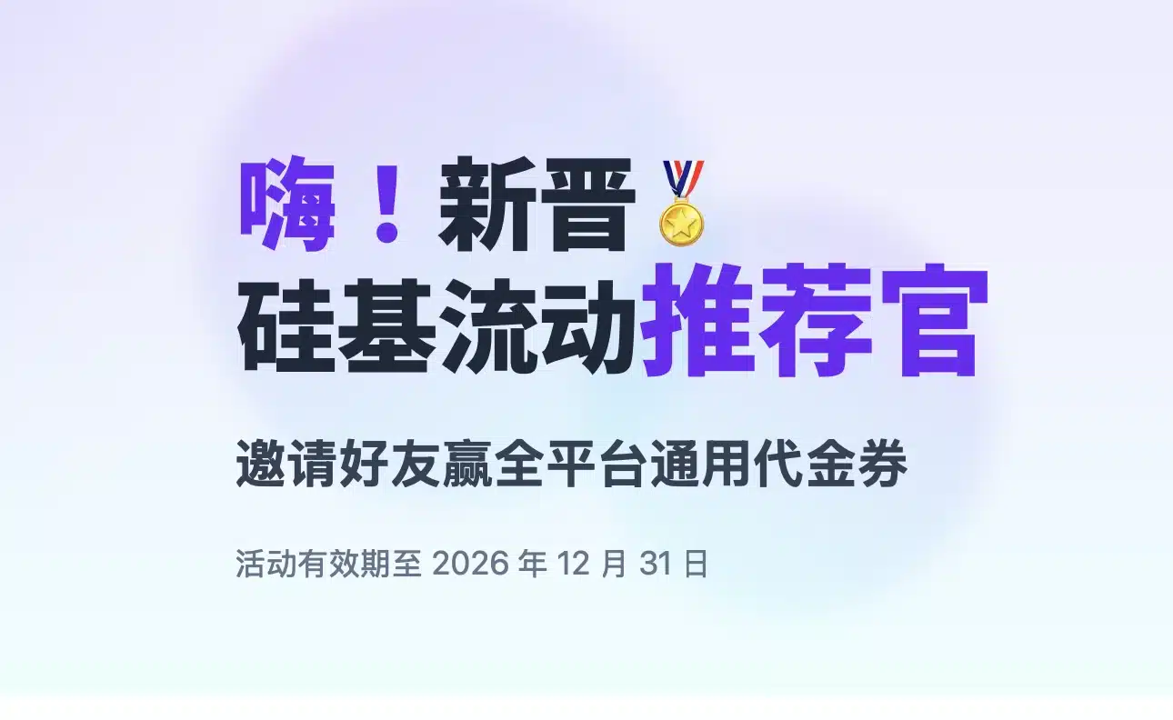 硅基流动邀请码