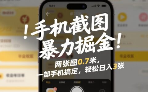 手机截图掘金实操：两张图赚0.7元，一部手机操作指南，分享变现思路