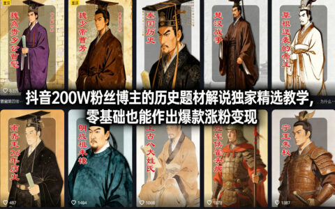 抖音200步骤W粉丝博主历史解说实战指南：零基础涨粉变现策略拆解