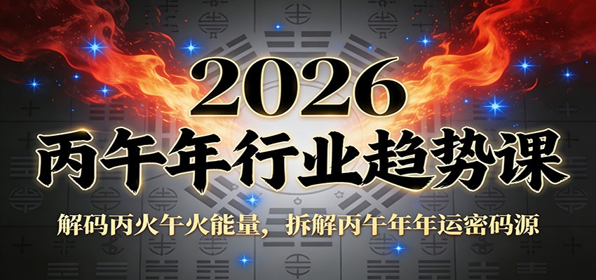 2026丙午年行业趋势指南：解码丙火午火能量，拆解年运密码与盈利策略