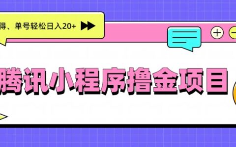 2025腾讯小程序变现实操：多劳多得策略与收益指南