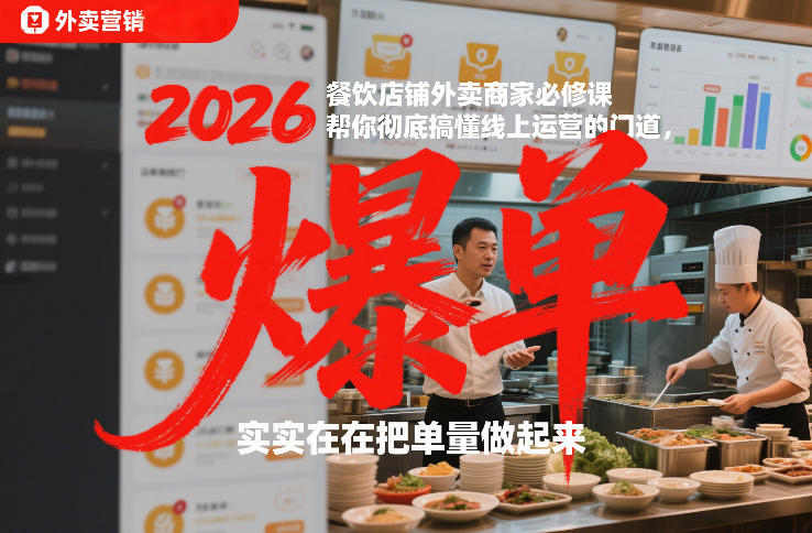 2026餐饮外卖商家线上运营实战攻略：拆解提升单量的核心方法