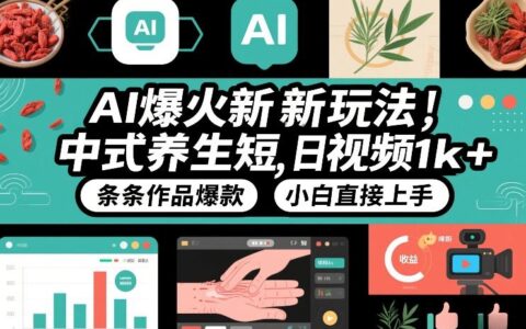 AI新玩法实战：中式养生短视频变现策略，小白轻松上手附详细教程