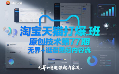 淘宝天猫赚钱策略第77期：无界与逛逛内容流实战指南