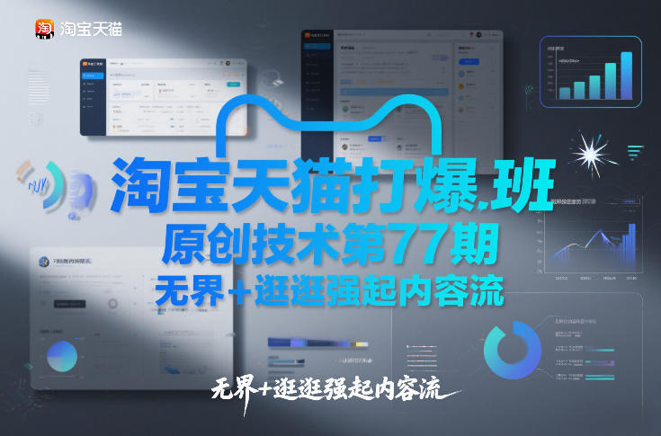 淘宝天猫赚钱策略第77期：无界与逛逛内容流实战指南