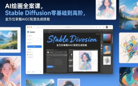 Stable Diffusion零基础到高阶：AI绘画变现实操指南