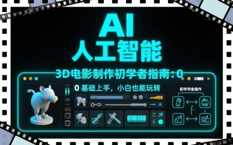 AI人工智能3D电影制作初学者指南：0基础入门与被动收入策略