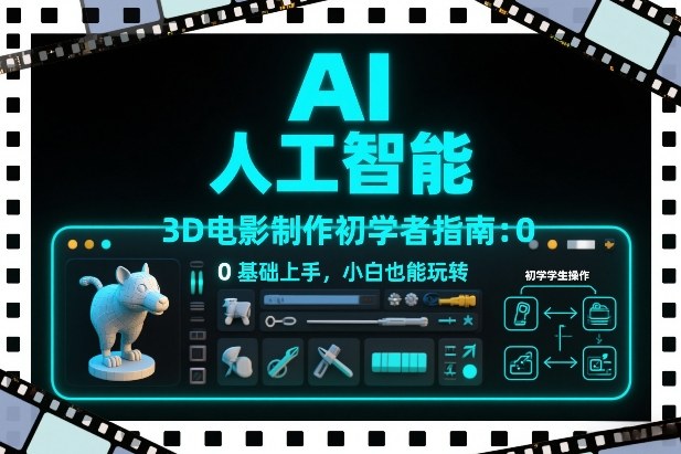AI人工智能3D电影制作初学者指南：0基础入门与被动收入策略