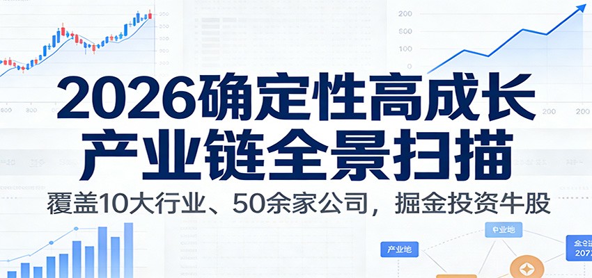 2026高成长产业链全景指南：覆盖10大行业、50余家公司，实战投资变现策略