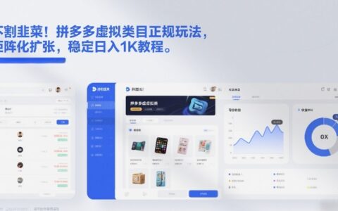 拼多多虚拟类目正规玩法：矩阵化扩张收益策略实战教程