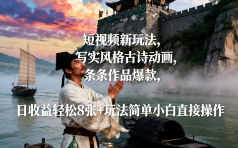 短视频创新策略：写实古诗动画实战指南，高爆款案例变现方法，新手轻松操作