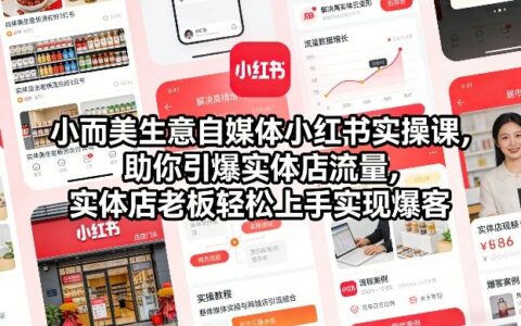 《实体店小红书引流实战指南：快速掌握流量变现方法》