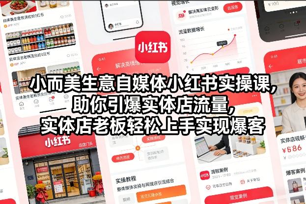 《实体店小红书引流实战指南：快速掌握流量变现方法》