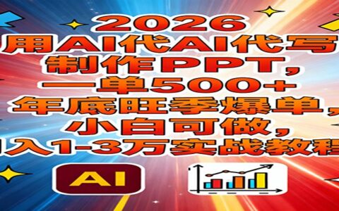 2026 AI制作PPT变现实战教程：新手可操作，高单价策略与旺季创收指南