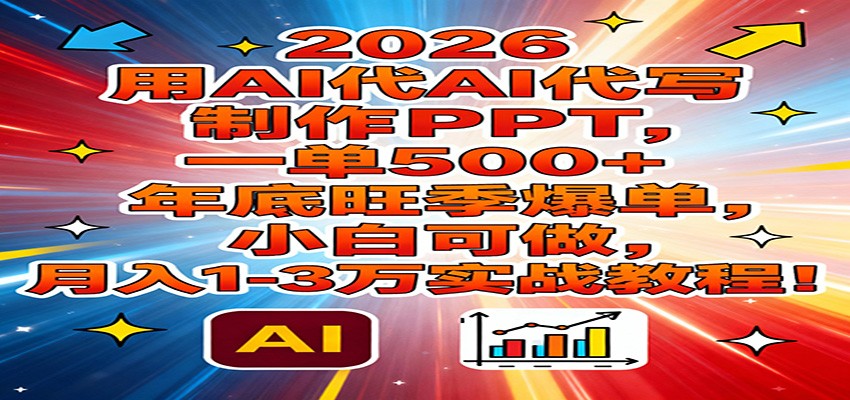 2026 AI制作PPT变现实战教程：新手可操作，高单价策略与旺季创收指南