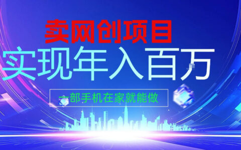 2026年轻创业项目变现实操指南：一部手机在家操作，实现被动收入策略