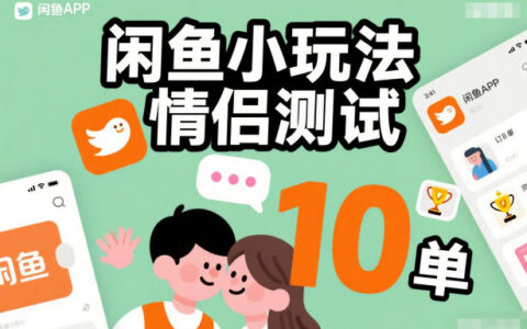 闲鱼情侣测试玩法实操指南：简单上手，稳定收益案例分享