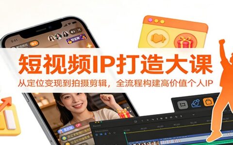 短视频IP打造实战教程：从定位到变现全流程构建高价值个人IP