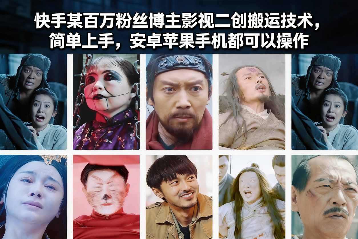 快手百万粉丝博主的影视二创变现实操方法：简单上手，安卓苹果通用