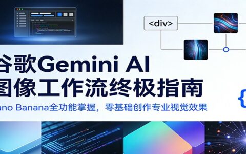 谷歌Gemini AI 图像工作流实操指南：Nano Banana全功能掌握，零基础变现专业视觉效果