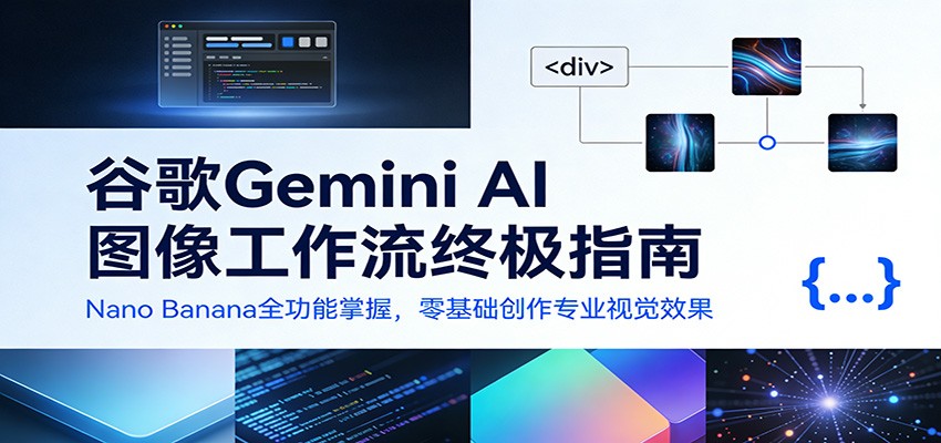 谷歌Gemini AI 图像工作流实操指南：Nano Banana全功能掌握，零基础变现专业视觉效果