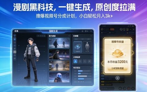 漫剧生成技术实战指南：一键创作高原创内容，视频号分成计划变现方法