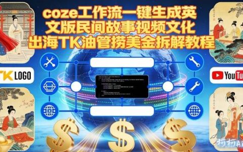 Coze扣子工作流一键生成英文版民间故事视频，文化出海TikTok YouTube变现拆解教程