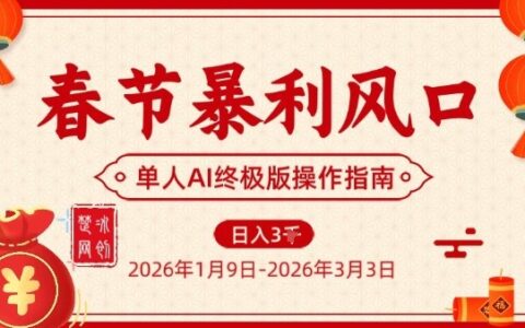 2025春节AI风口项目实操：单人落地变现策略指南