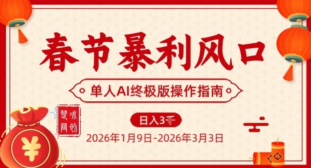 2025春节AI风口项目实操：单人落地变现策略指南