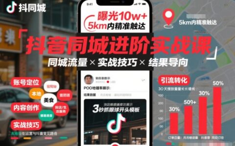 2025抖音同城进阶实战课：同城流量变现实操攻略