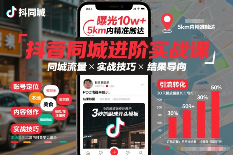 2025抖音同城进阶实战课：同城流量变现实操攻略