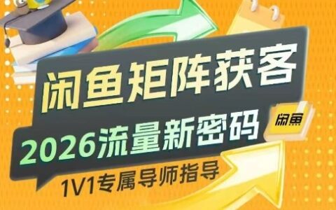 闲鱼矩阵获客实战：2026流量新策略，行业精准引流指南