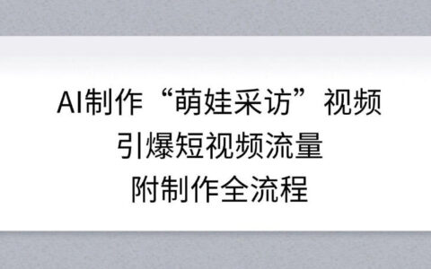 AI制作萌娃采访视频实战策略：高效流量增长与全流程教程