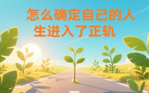 2025如何通过在线盈利项目确定人生正轨：实操指南