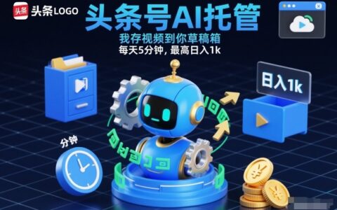 头条号AI托管方法：每天5分钟视频草稿箱操作，被动收入实战